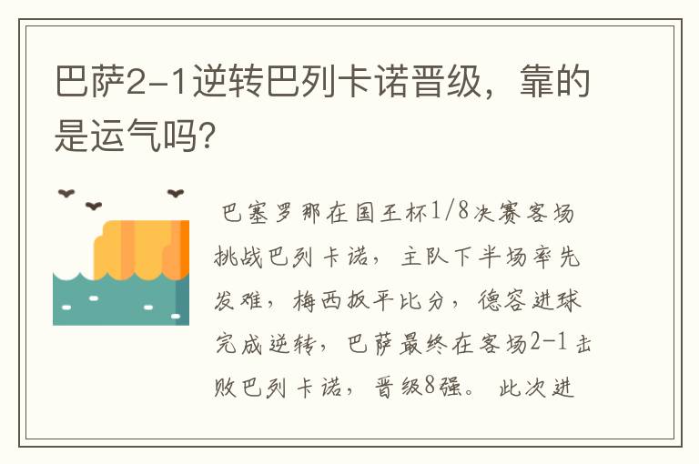 巴萨2-1逆转巴列卡诺晋级，靠的是运气吗？