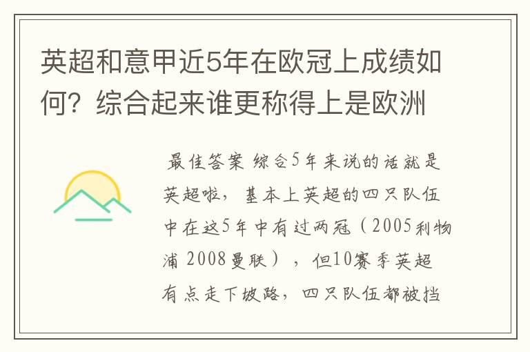 英超和意甲近5年在欧冠上成绩如何？综合起来谁更称得上是欧洲第一联赛？