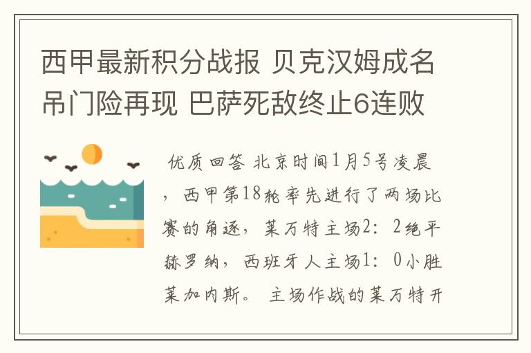 西甲最新积分战报 贝克汉姆成名吊门险再现 巴萨死敌终止6连败