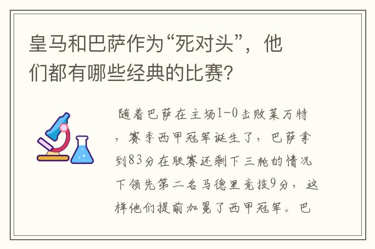 皇马和巴萨作为“死对头”，他们都有哪些经典的比赛？