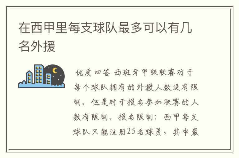 在西甲里每支球队最多可以有几名外援