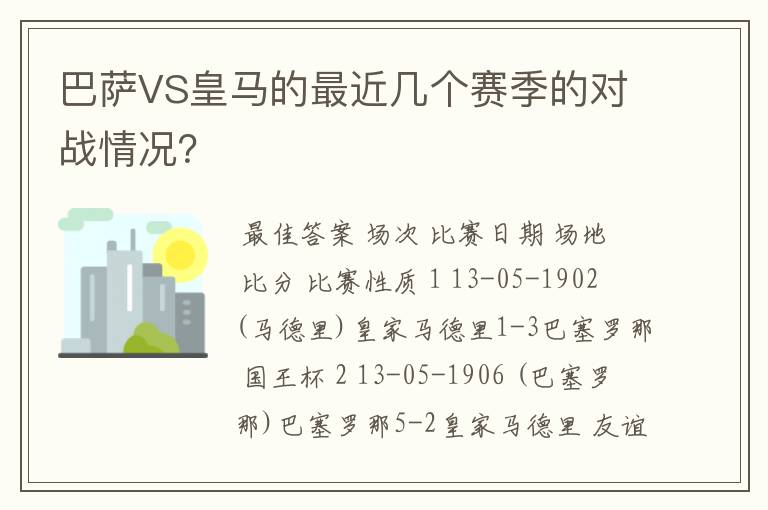 巴萨VS皇马的最近几个赛季的对战情况？