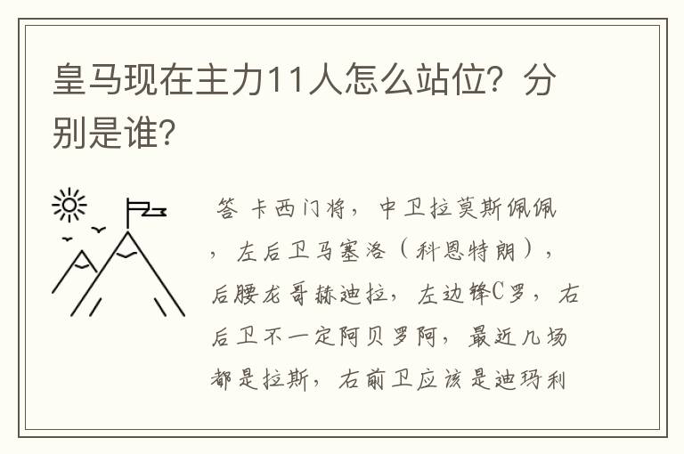 皇马现在主力11人怎么站位？分别是谁？