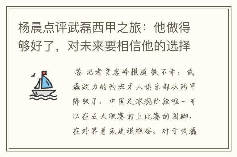 杨晨点评武磊西甲之旅：他做得够好了，对未来要相信他的选择