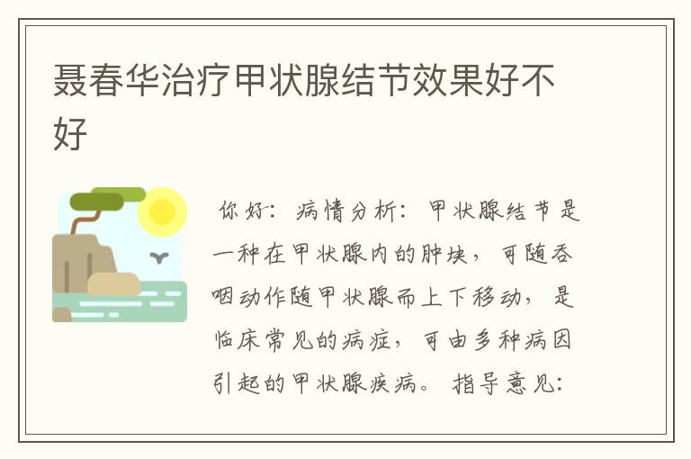 聂春华治疗甲状腺结节效果好不好