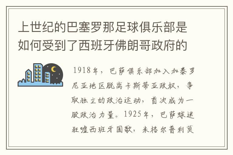 上世纪的巴塞罗那足球俱乐部是如何受到了西班牙佛朗哥政府的迫害？能详细说明的给你加到100分，一定要