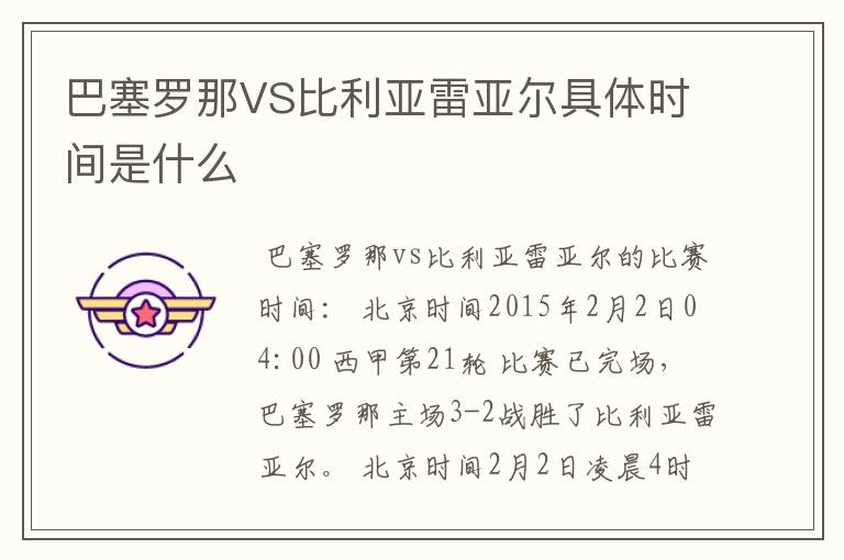 巴塞罗那VS比利亚雷亚尔具体时间是什么