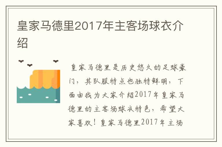 皇家马德里2017年主客场球衣介绍