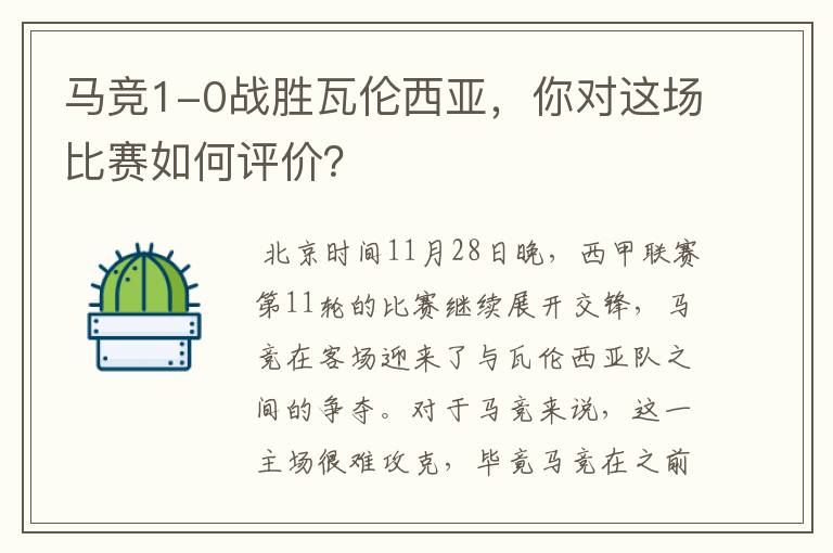 马竞1-0战胜瓦伦西亚，你对这场比赛如何评价？