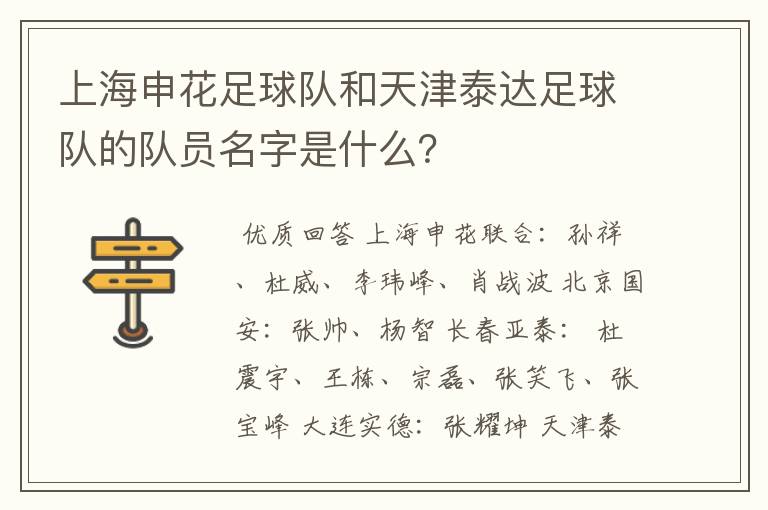 上海申花足球队和天津泰达足球队的队员名字是什么？