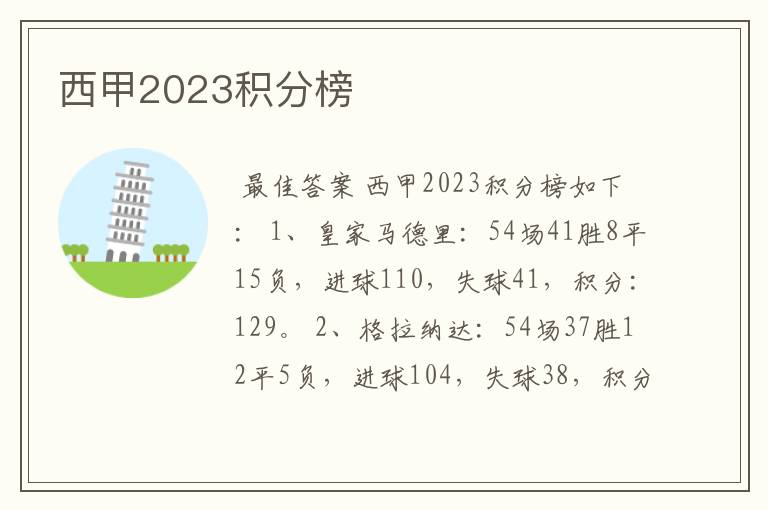 西甲2023积分榜