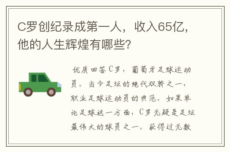 C罗创纪录成第一人，收入65亿，他的人生辉煌有哪些？