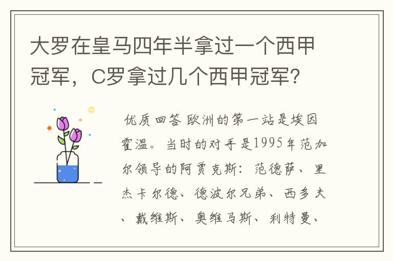 大罗在皇马四年半拿过一个西甲冠军，C罗拿过几个西甲冠军？