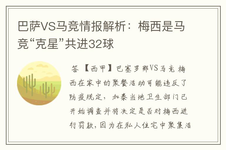 巴萨VS马竞情报解析：梅西是马竞“克星”共进32球