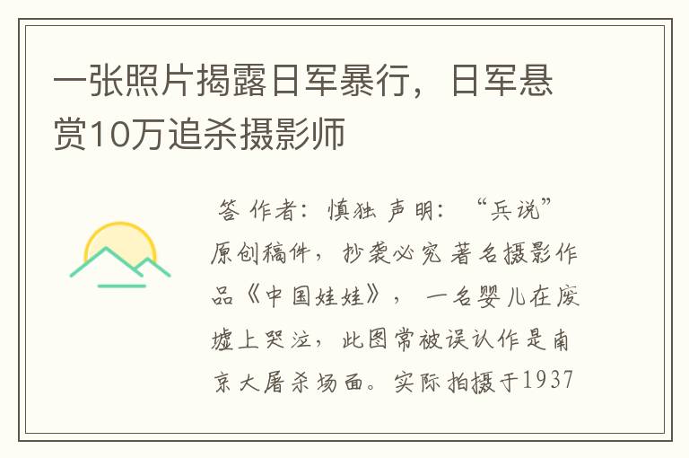 一张照片揭露日军暴行，日军悬赏10万追杀摄影师