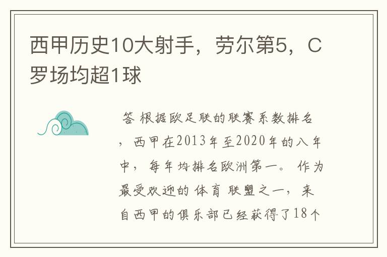 西甲历史10大射手，劳尔第5，C罗场均超1球