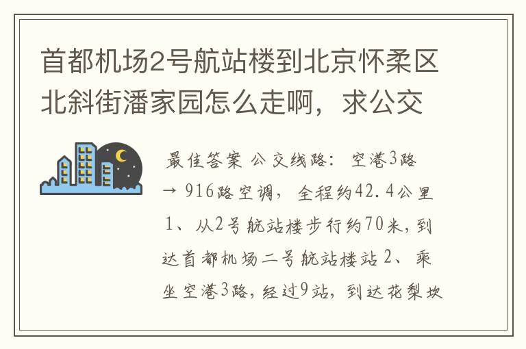 首都机场2号航站楼到北京怀柔区北斜街潘家园怎么走啊，求公交和地铁路线啊