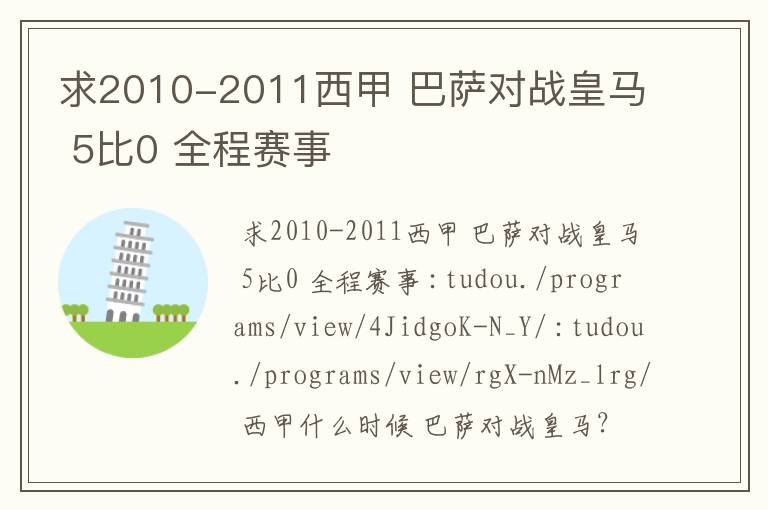 求2010-2011西甲 巴萨对战皇马 5比0 全程赛事