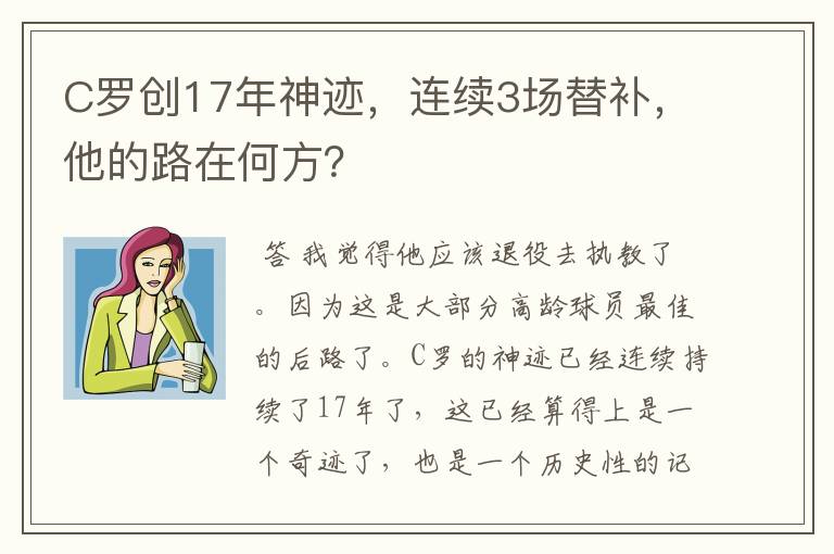 C罗创17年神迹，连续3场替补，他的路在何方？