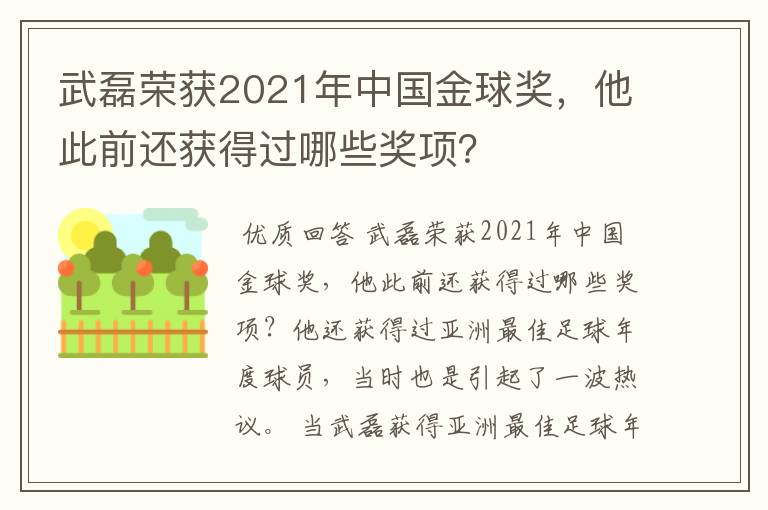 武磊荣获2021年中国金球奖，他此前还获得过哪些奖项？