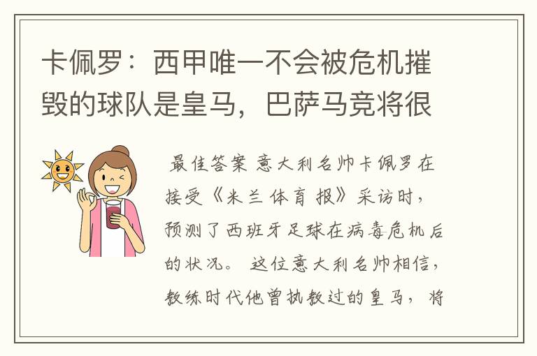 卡佩罗：西甲唯一不会被危机摧毁的球队是皇马，巴萨马竞将很痛苦