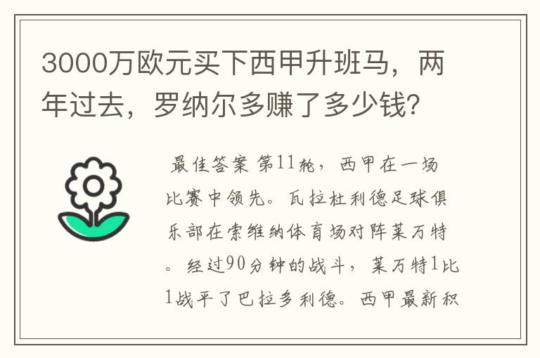 3000万欧元买下西甲升班马，两年过去，罗纳尔多赚了多少钱？