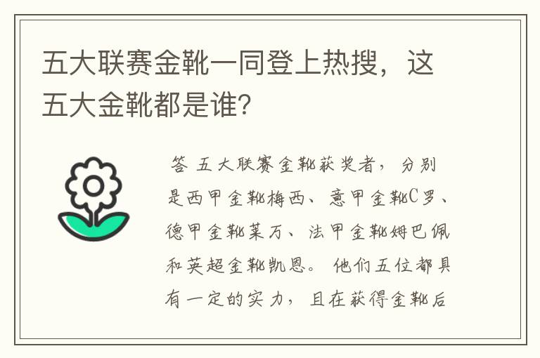 五大联赛金靴一同登上热搜，这五大金靴都是谁？