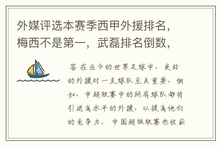 外媒评选本赛季西甲外援排名，梅西不是第一，武磊排名倒数，对此怎么看？