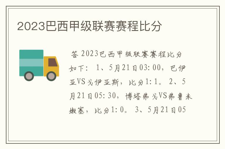 2023巴西甲级联赛赛程比分