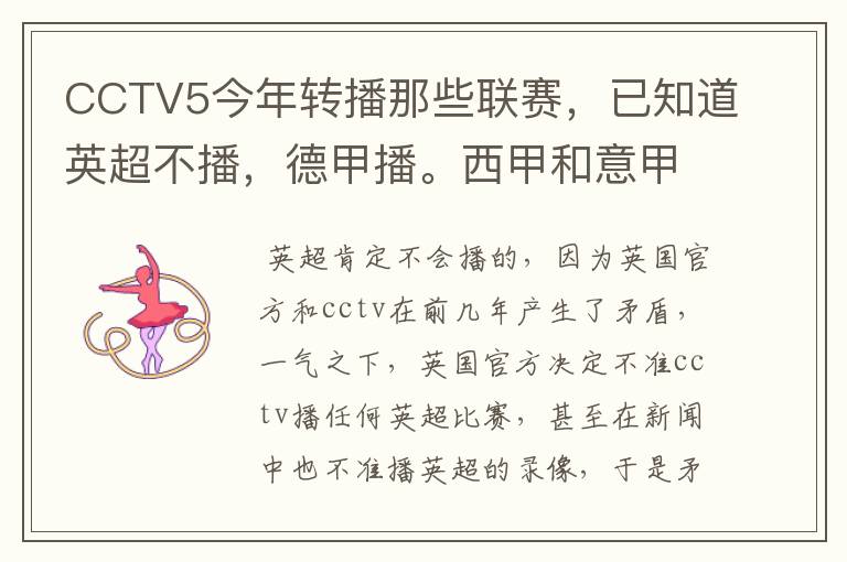 CCTV5今年转播那些联赛，已知道英超不播，德甲播。西甲和意甲及冠军杯播出吗？