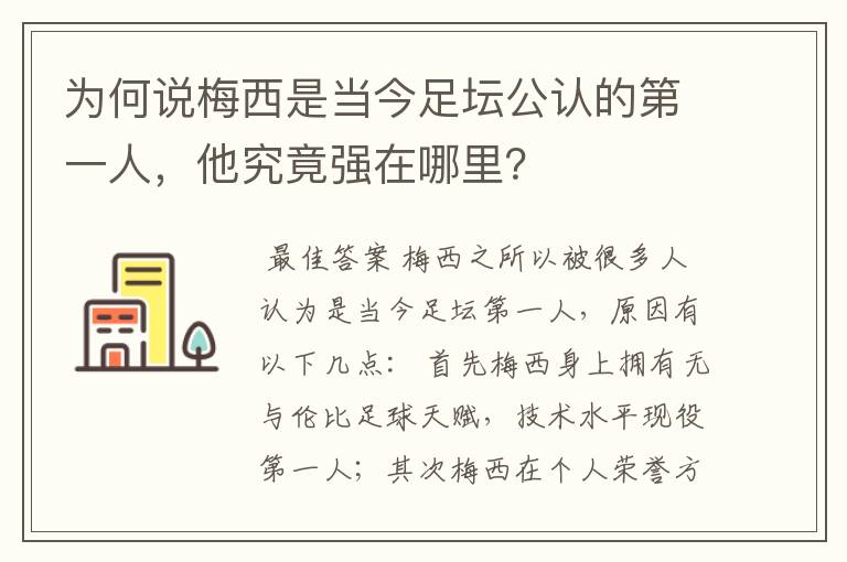 为何说梅西是当今足坛公认的第一人，他究竟强在哪里？