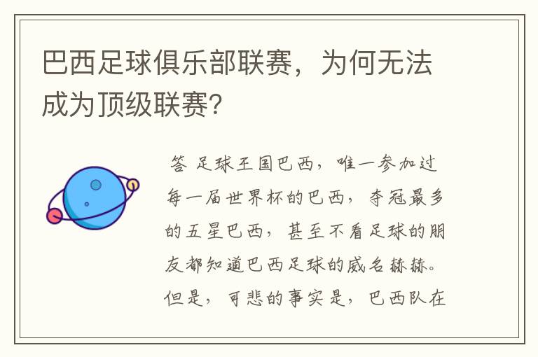 巴西足球俱乐部联赛，为何无法成为顶级联赛？