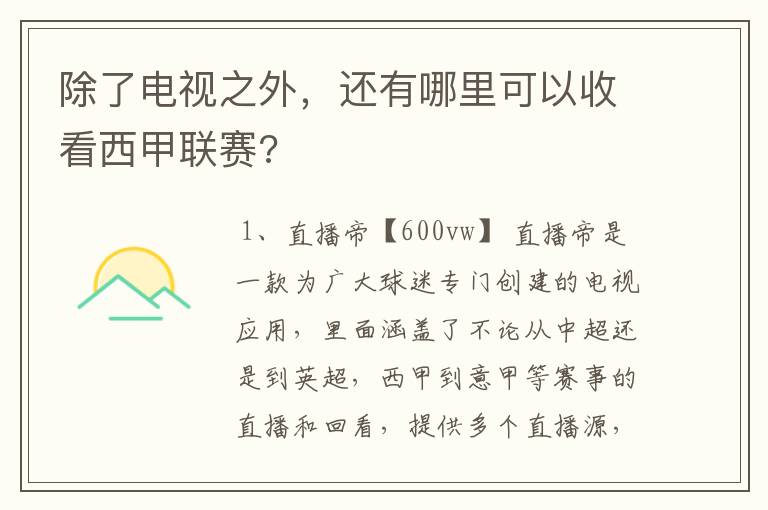 除了电视之外，还有哪里可以收看西甲联赛?