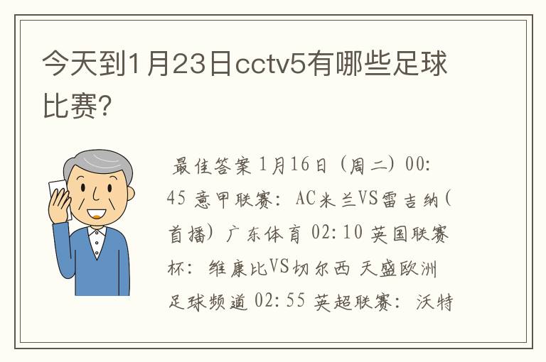 今天到1月23日cctv5有哪些足球比赛？