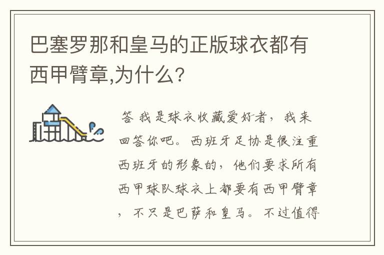 巴塞罗那和皇马的正版球衣都有西甲臂章,为什么?