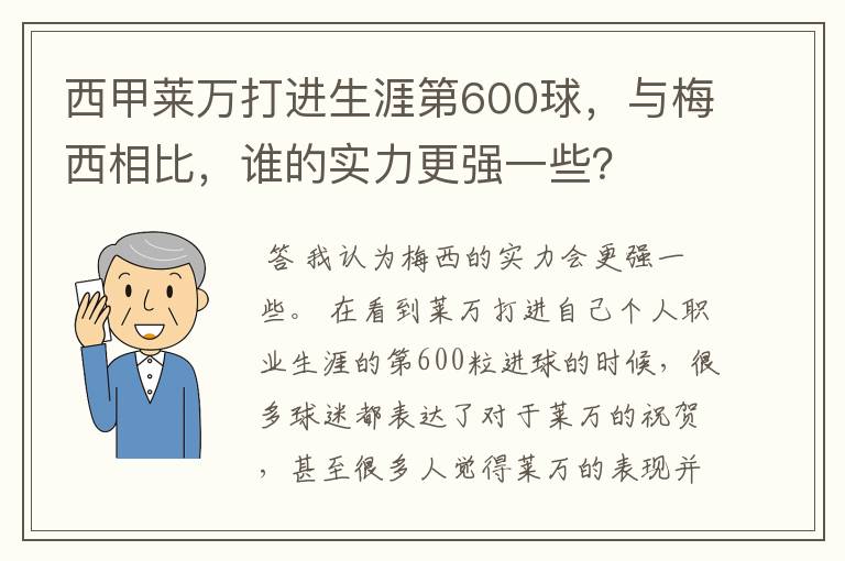 西甲莱万打进生涯第600球，与梅西相比，谁的实力更强一些？