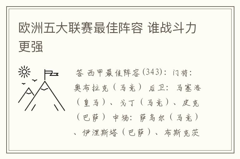 欧洲五大联赛最佳阵容 谁战斗力更强