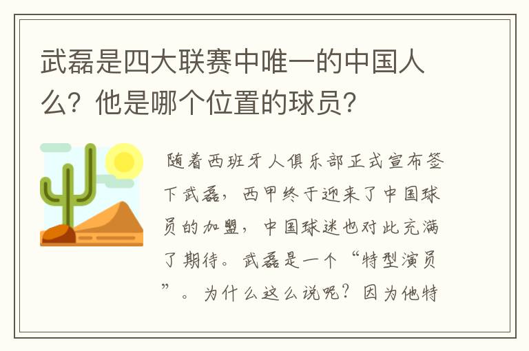 武磊是四大联赛中唯一的中国人么？他是哪个位置的球员？