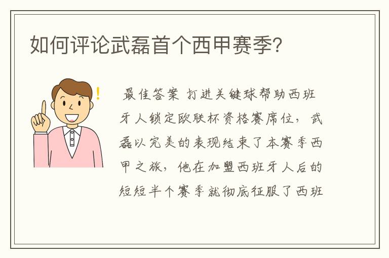 如何评论武磊首个西甲赛季？