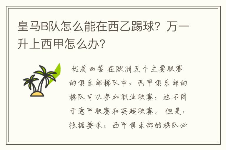 皇马B队怎么能在西乙踢球？万一升上西甲怎么办？