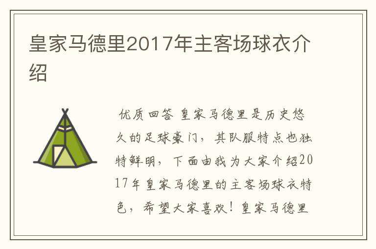 皇家马德里2017年主客场球衣介绍