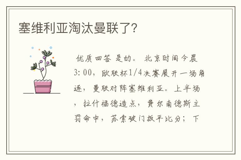 塞维利亚淘汰曼联了？