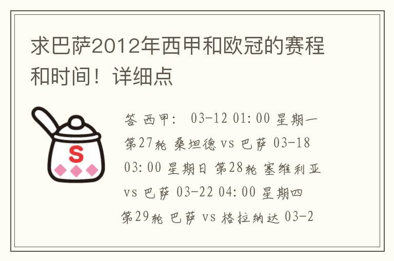 求巴萨2012年西甲和欧冠的赛程和时间！详细点