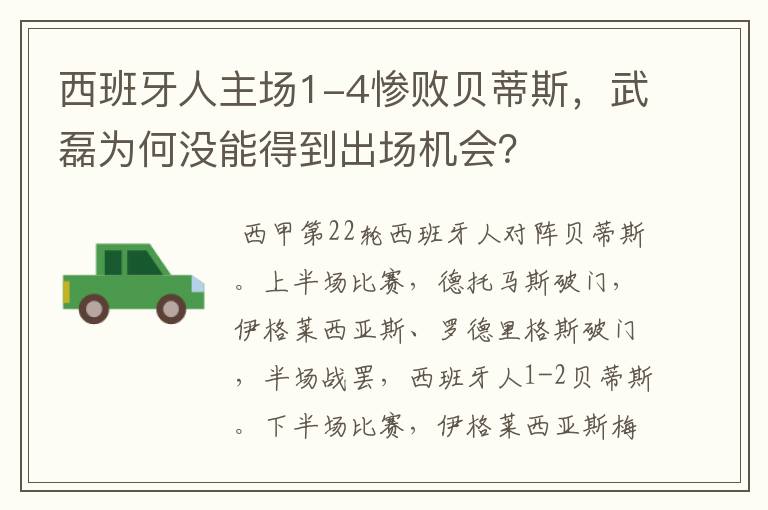 西班牙人主场1-4惨败贝蒂斯，武磊为何没能得到出场机会？