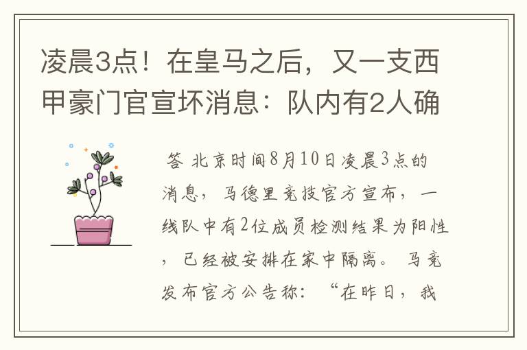 凌晨3点！在皇马之后，又一支西甲豪门官宣坏消息：队内有2人确诊