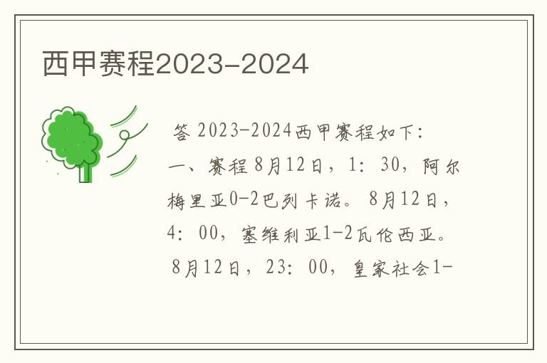 西甲赛程2023-2024