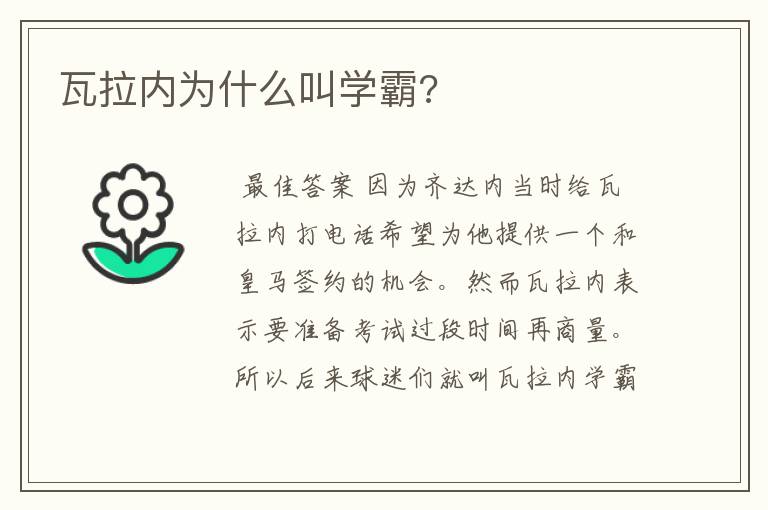 瓦拉内为什么叫学霸?