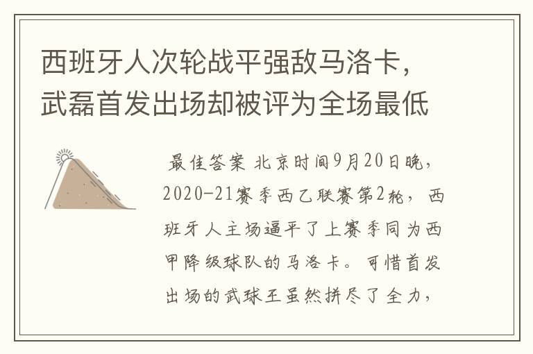 西班牙人次轮战平强敌马洛卡，武磊首发出场却被评为全场最低分