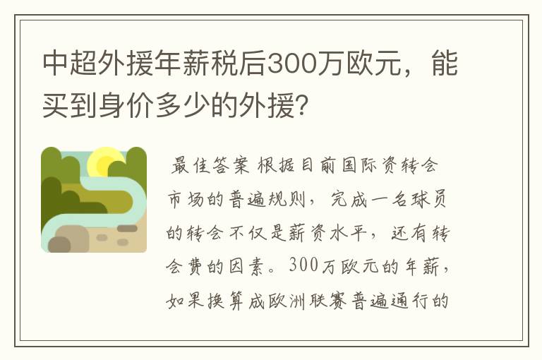 中超外援年薪税后300万欧元，能买到身价多少的外援？