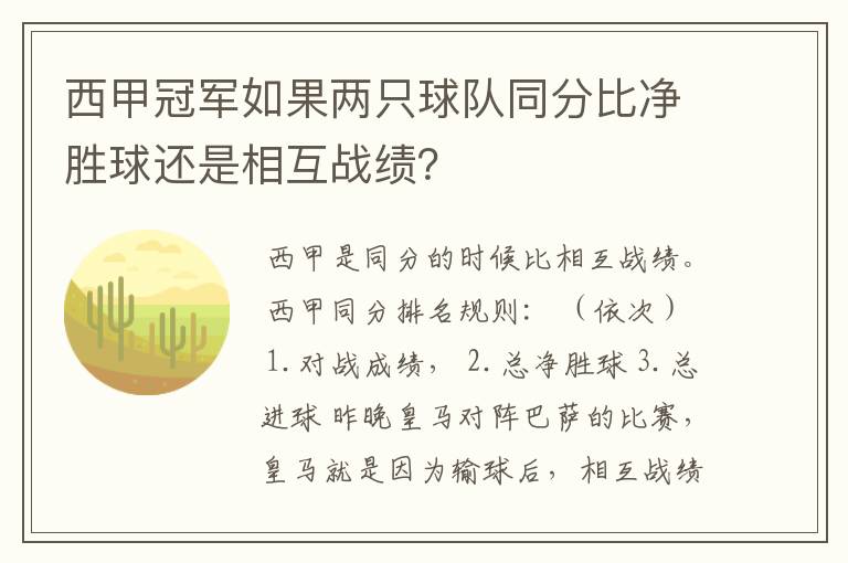 西甲冠军如果两只球队同分比净胜球还是相互战绩？